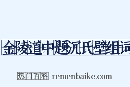 金陵道中题沉氏壁组词是什么意思的图片